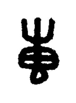 叀篆书书法写法高清图片