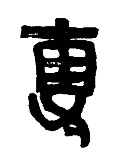 專篆书书法写法高清图片