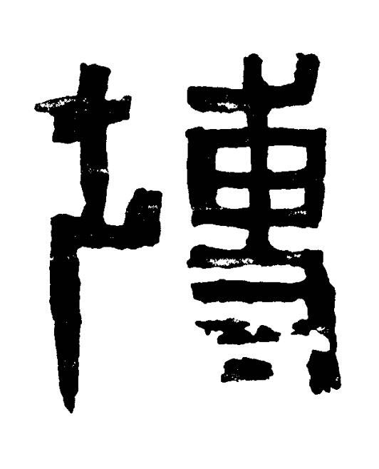 塼篆书书法写法高清图片