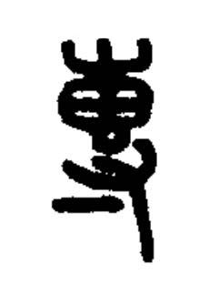 專篆书书法写法高清图片