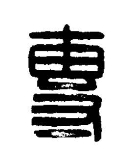專篆刻书法写法高清图片
