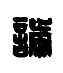 諯篆刻书法写法高清图片