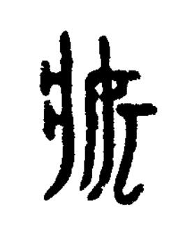 妝篆书书法写法高清图片