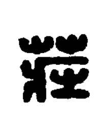 莊篆刻书法写法高清图片