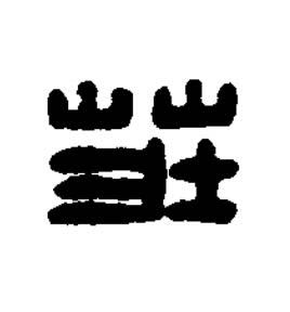 莊篆刻书法写法高清图片