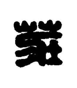 莊篆刻书法写法高清图片