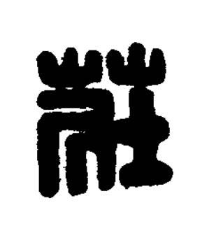 莊篆刻书法写法高清图片
