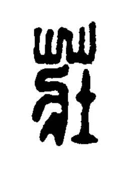 莊篆刻书法写法高清图片