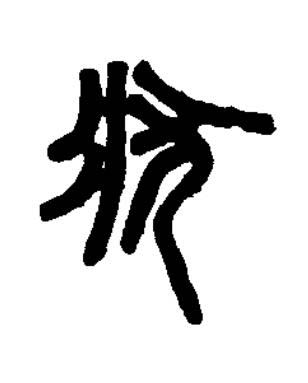 狀篆书书法写法高清图片