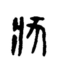 狀篆刻书法写法高清图片