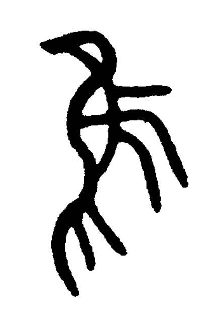 隹篆书书法写法高清图片