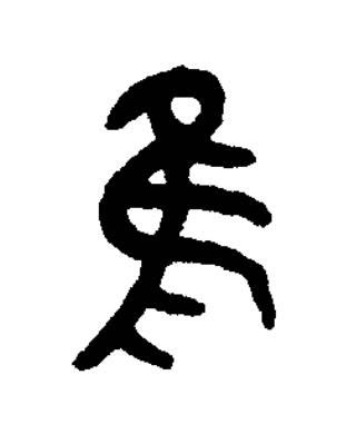 隹篆书书法写法高清图片