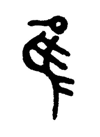 隹篆书书法写法高清图片