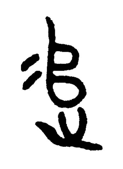 追篆书书法写法高清图片