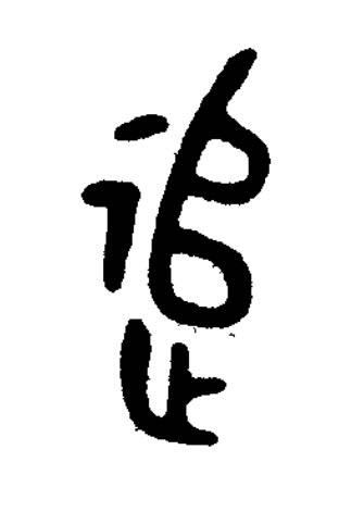 追篆书书法写法高清图片