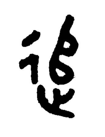 追篆书书法写法高清图片