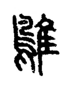 鵻篆书书法写法高清图片