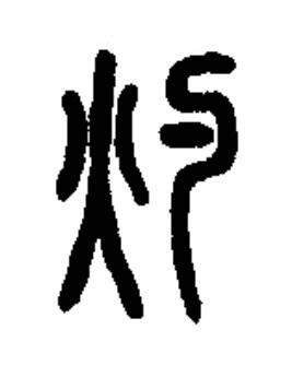 灼篆书书法写法高清图片