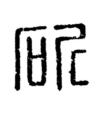 斫篆刻书法写法高清图片