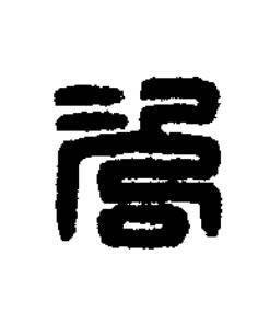 咨篆刻书法写法高清图片
