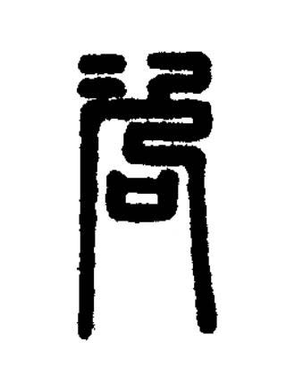 咨篆刻书法写法高清图片