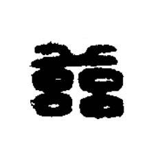 茲篆刻书法写法高清图片
