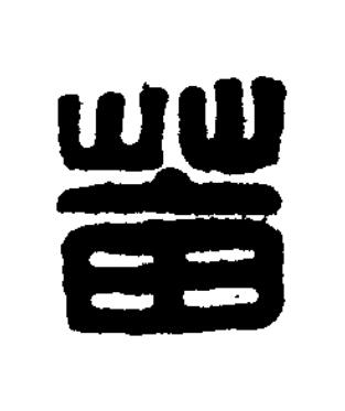 葘篆刻书法写法高清图片