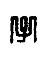 子篆刻书法写法高清图片