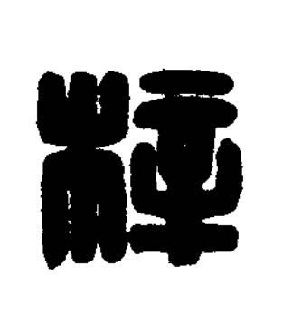 梓篆刻书法写法高清图片