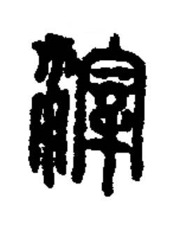 滓篆书书法写法高清图片