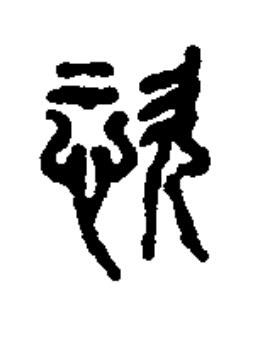 恣篆书书法写法高清图片