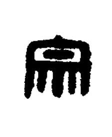 宗篆刻书法写法高清图片