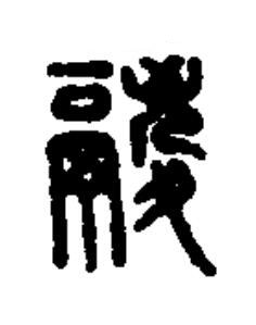 鬷篆书书法写法高清图片