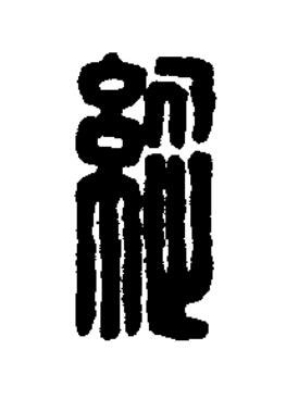 縱篆刻书法写法高清图片