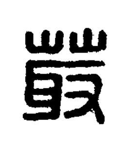 菆篆刻书法写法高清图片