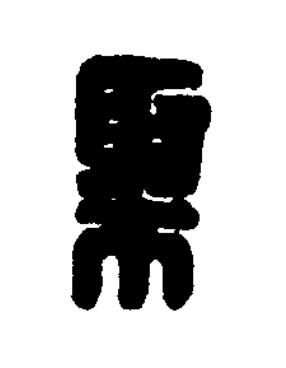 棷篆刻书法写法高清图片
