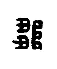 鄒篆刻书法写法高清图片