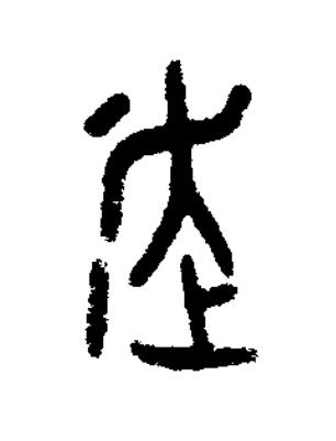 走篆书书法写法高清图片
