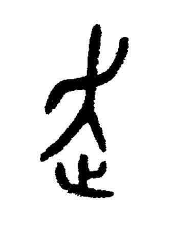 走篆书书法写法高清图片