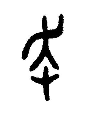 走篆书书法写法高清图片