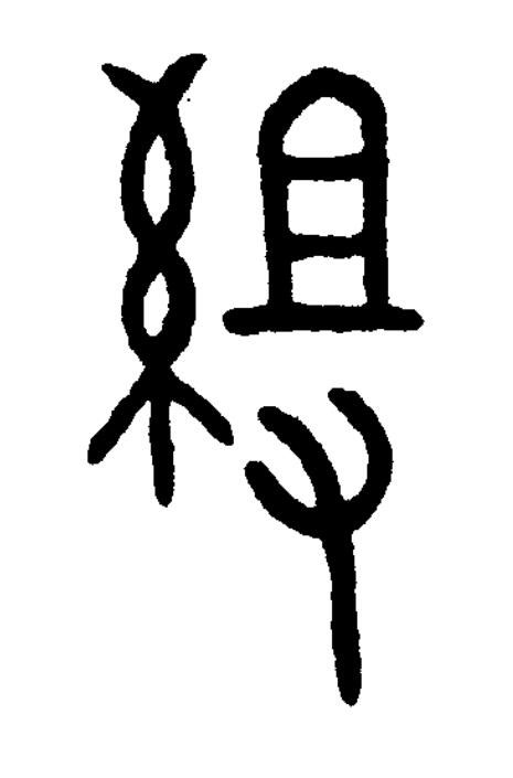 組篆书书法写法高清图片