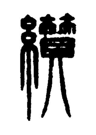 纘篆刻书法写法高清图片