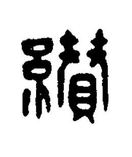 纘篆刻书法写法高清图片