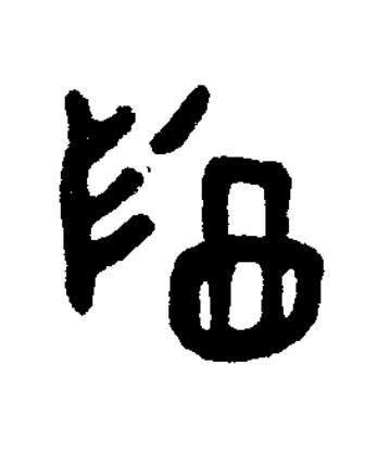 尊篆书书法写法高清图片