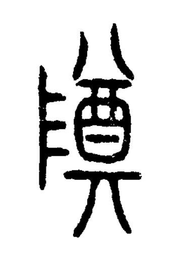 尊篆书书法写法高清图片