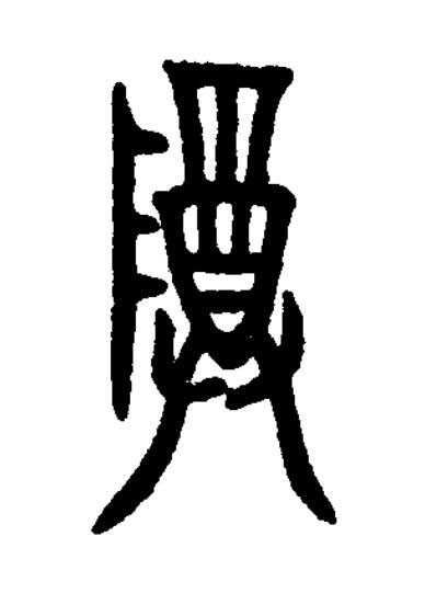 尊篆书书法写法高清图片