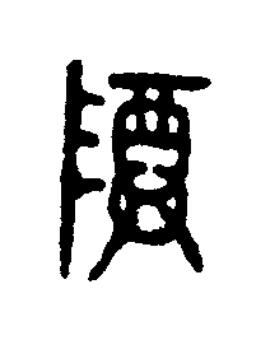 尊篆书书法写法高清图片