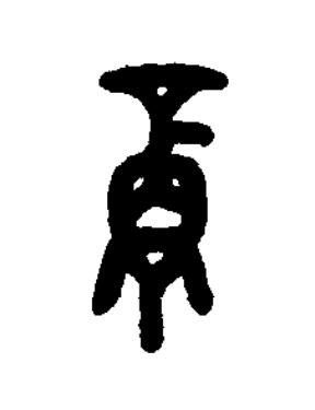 尊篆书书法写法高清图片