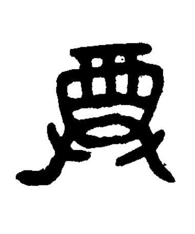 尊篆书书法写法高清图片