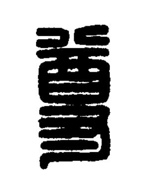 尊篆刻书法写法高清图片